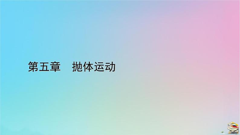 新教材2023年高中物理第5章抛体运动1曲线运动课件新人教版必修第二册01