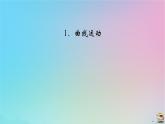 新教材2023年高中物理第5章抛体运动1曲线运动课件新人教版必修第二册