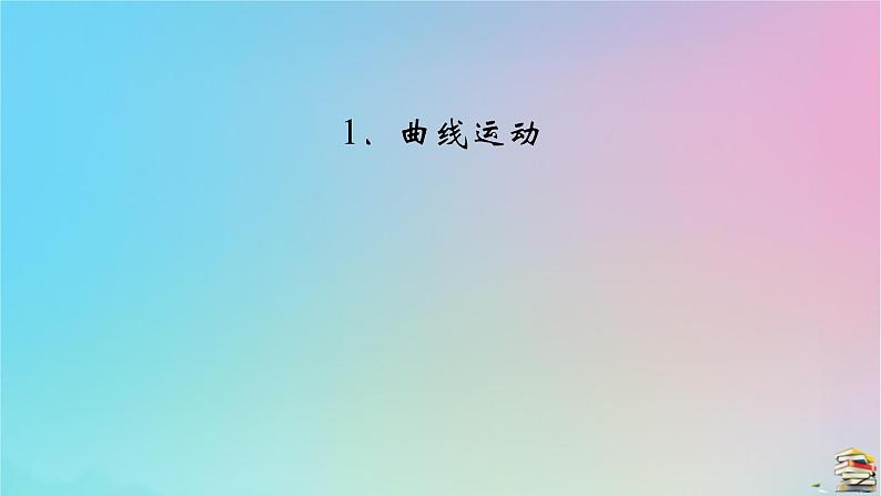 新教材2023年高中物理第5章抛体运动1曲线运动课件新人教版必修第二册04