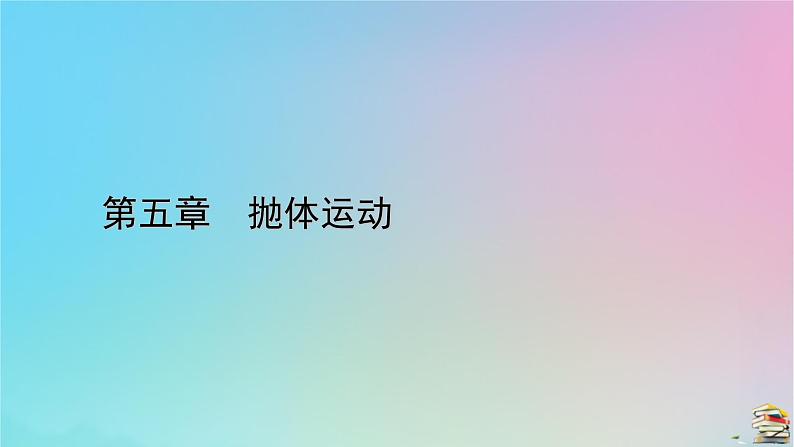 新教材2023年高中物理第5章抛体运动4抛体运动的规律课件新人教版必修第二册第1页