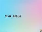 新教材2023年高中物理章末小结6第6章圆周运动课件新人教版必修第二册