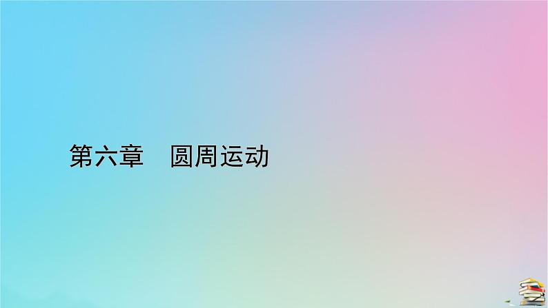 新教材2023年高中物理章末小结6第6章圆周运动课件新人教版必修第二册第1页