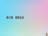 新教材2023年高中物理第6章圆周运动1圆周运动课件新人教版必修第二册