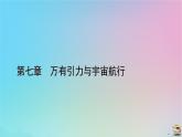 新教材2023年高中物理章末小结7第7章万有引力与宇宙航行课件新人教版必修第二册