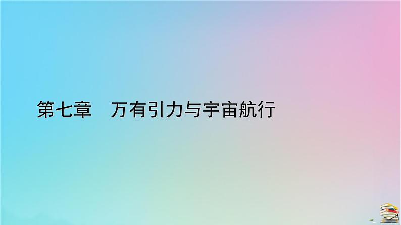 新教材2023年高中物理第7章万有引力与宇宙航行1行星的运动课件新人教版必修第二册第1页