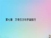 新教材2023年高中物理第7章万有引力与宇宙航行2万有引力定律课件新人教版必修第二册