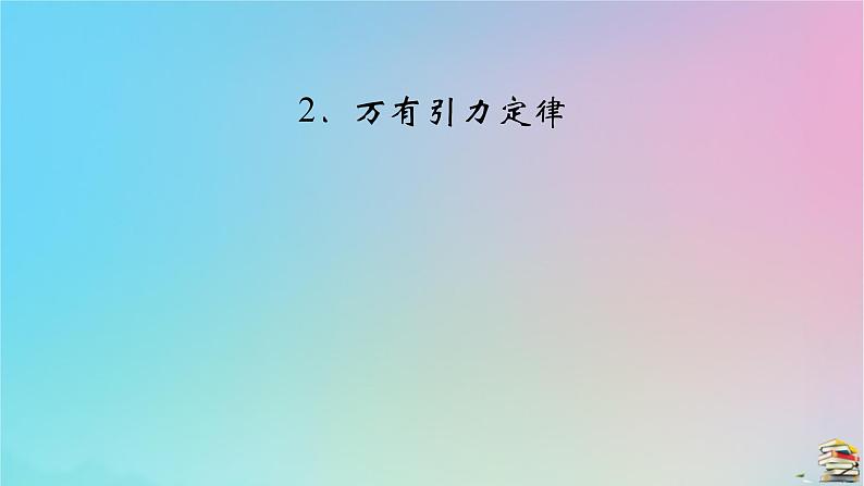 新教材2023年高中物理第7章万有引力与宇宙航行2万有引力定律课件新人教版必修第二册第2页