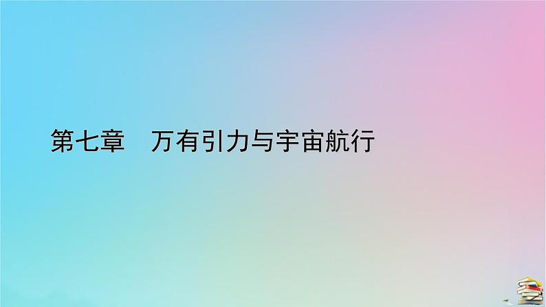 新教材2023年高中物理第7章万有引力与宇宙航行3万有引力理论的成就课件新人教版必修第二册第1页