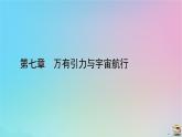 新教材2023年高中物理第7章万有引力与宇宙航行4宇宙航行课件新人教版必修第二册