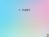 新教材2023年高中物理第7章万有引力与宇宙航行4宇宙航行课件新人教版必修第二册