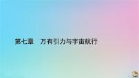 高中物理人教版 (2019)必修 第二册4 宇宙航行多媒体教学课件ppt