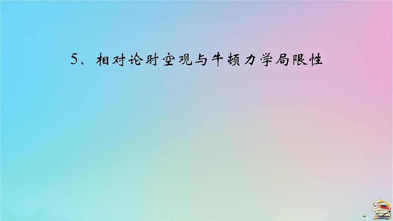 新教材2023年高中物理第7章万有引力与宇宙航行5相对论时空观与牛顿力学局限性课件新人教版必修第二册第2页