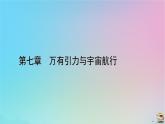 新教材2023年高中物理第7章万有引力与宇宙航行核心素养微课3课件新人教版必修第二册
