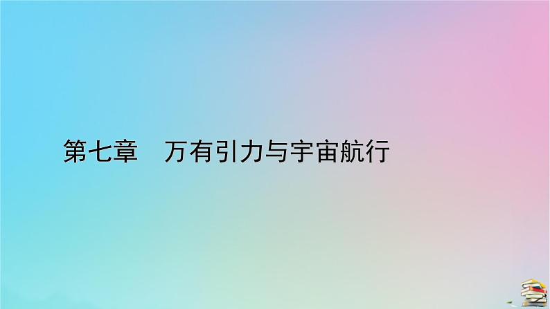 新教材2023年高中物理第7章万有引力与宇宙航行核心素养微课3课件新人教版必修第二册01