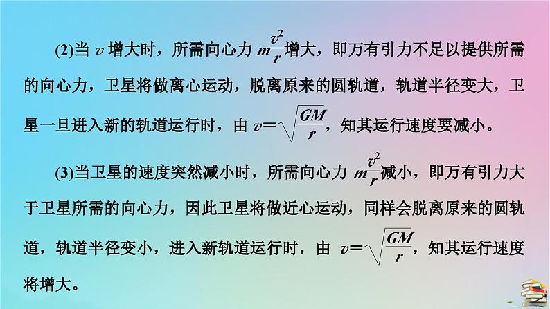 新教材2023年高中物理第7章万有引力与宇宙航行核心素养微课3课件新人教版必修第二册04