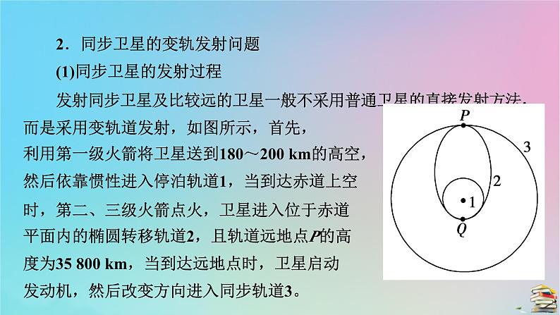 新教材2023年高中物理第7章万有引力与宇宙航行核心素养微课3课件新人教版必修第二册05