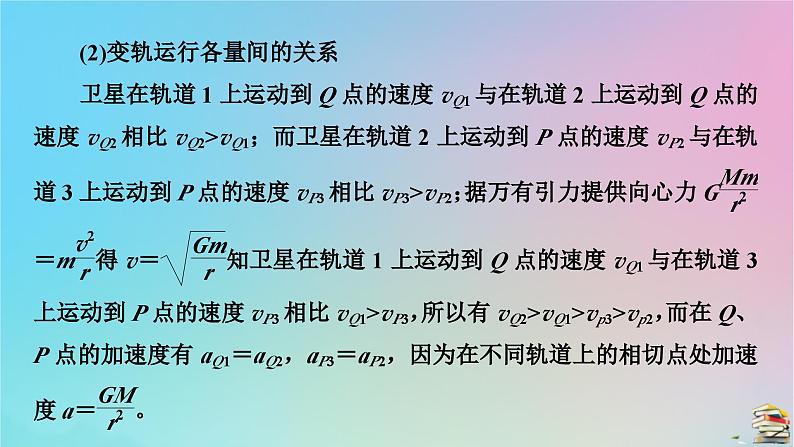 新教材2023年高中物理第7章万有引力与宇宙航行核心素养微课3课件新人教版必修第二册06