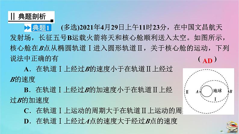 新教材2023年高中物理第7章万有引力与宇宙航行核心素养微课3课件新人教版必修第二册08