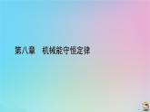 新教材2023年高中物理章末小结8第8章机械能守恒定律课件新人教版必修第二册