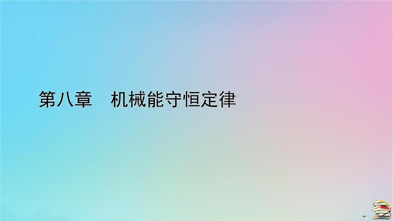 新教材2023年高中物理章末小结8第8章机械能守恒定律课件新人教版必修第二册01