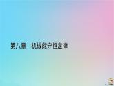 新教材2023年高中物理第8章机械能守恒定律1功与功率第1课时功课件新人教版必修第二册