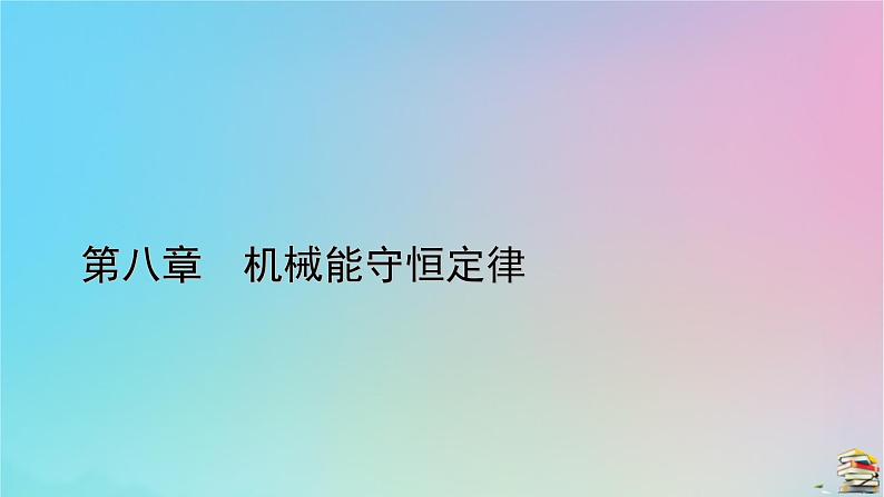 新教材2023年高中物理第8章机械能守恒定律1功与功率第1课时功课件新人教版必修第二册第1页