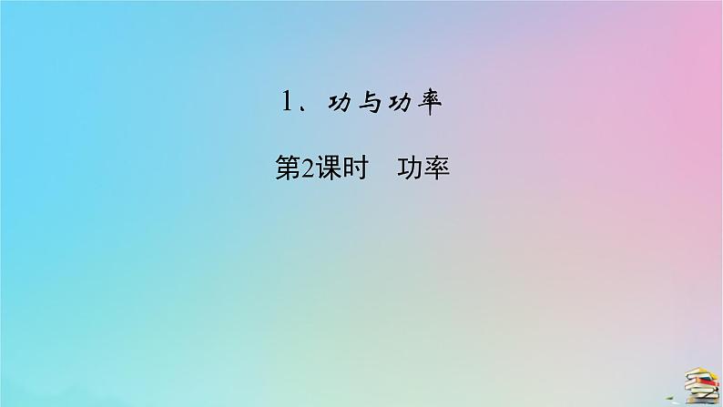 新教材2023年高中物理第8章机械能守恒定律1功与功率第2课时功率课件新人教版必修第二册第2页