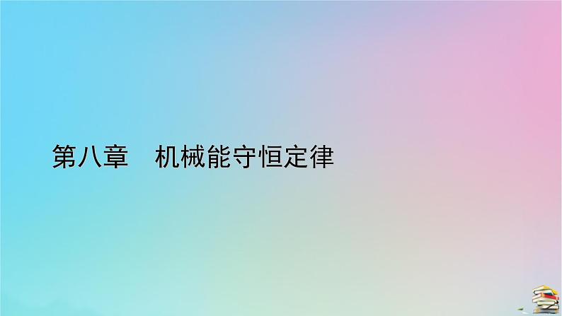 新教材2023年高中物理第8章机械能守恒定律2重力势能课件新人教版必修第二册第1页