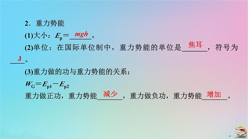 新教材2023年高中物理第8章机械能守恒定律2重力势能课件新人教版必修第二册第8页