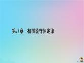 新教材2023年高中物理第8章机械能守恒定律4机械能守恒定律课件新人教版必修第二册