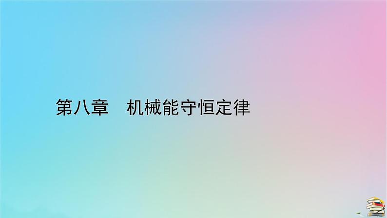 新教材2023年高中物理第8章机械能守恒定律4机械能守恒定律课件新人教版必修第二册第1页