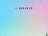 新教材2023年高中物理第8章机械能守恒定律4机械能守恒定律课件新人教版必修第二册