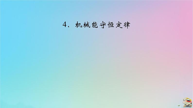 新教材2023年高中物理第8章机械能守恒定律4机械能守恒定律课件新人教版必修第二册第2页