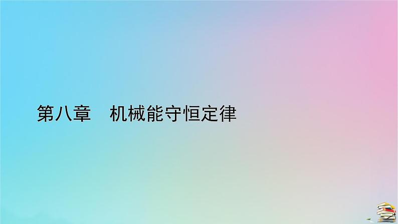 新教材2023年高中物理第8章机械能守恒定律5实验：验证机械能守恒定律课件新人教版必修第二册第1页