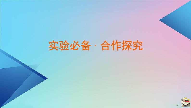 新教材2023年高中物理第8章机械能守恒定律5实验：验证机械能守恒定律课件新人教版必修第二册第4页