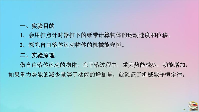 新教材2023年高中物理第8章机械能守恒定律5实验：验证机械能守恒定律课件新人教版必修第二册第5页