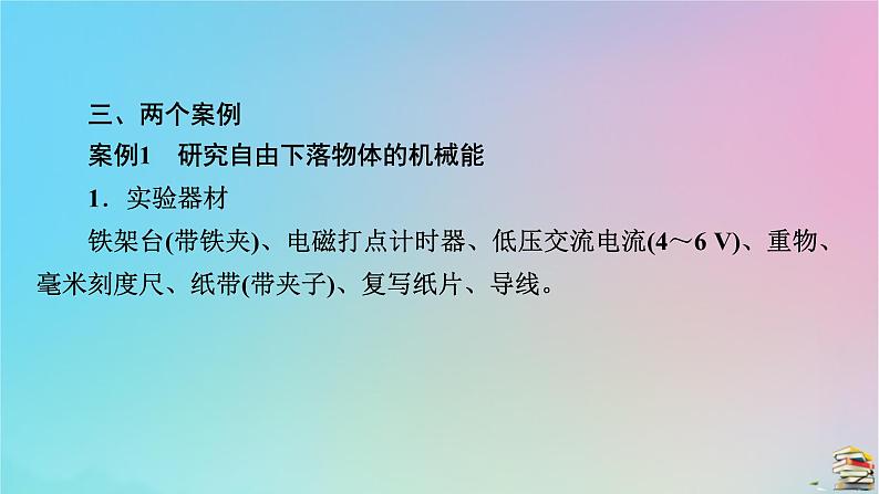 新教材2023年高中物理第8章机械能守恒定律5实验：验证机械能守恒定律课件新人教版必修第二册第6页