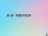 新教材2023年高中物理第8章机械能守恒定律核心素养微课4课件新人教版必修第二册