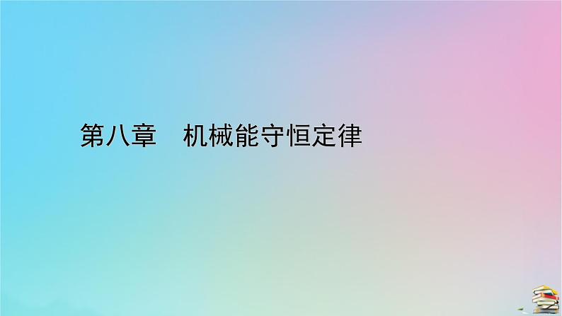 新教材2023年高中物理第8章机械能守恒定律核心素养微课4课件新人教版必修第二册第1页