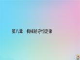 新教材2023年高中物理第8章机械能守恒定律核心素养微课5课件新人教版必修第二册