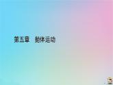 新教材2023年高中物理章末小结5第5章抛体运动课件新人教版必修第二册