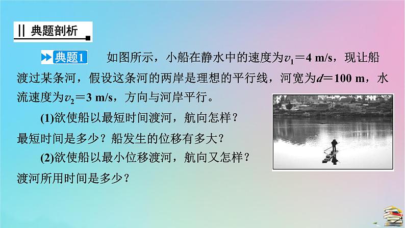 新教材2023年高中物理第5章抛体运动核心素养微课1课件新人教版必修第二册第7页