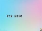 新教材2023年高中物理第5章抛体运动核心素养微课2课件新人教版必修第二册