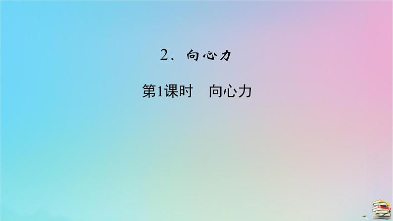 新教材2023年高中物理第6章圆周运动2向心力第1课时向心力课件新人教版必修第二册第2页