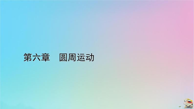 新教材2023年高中物理第6章圆周运动2向心力第2课时实验：探究向心力大小的表达式课件新人教版必修第二册第1页