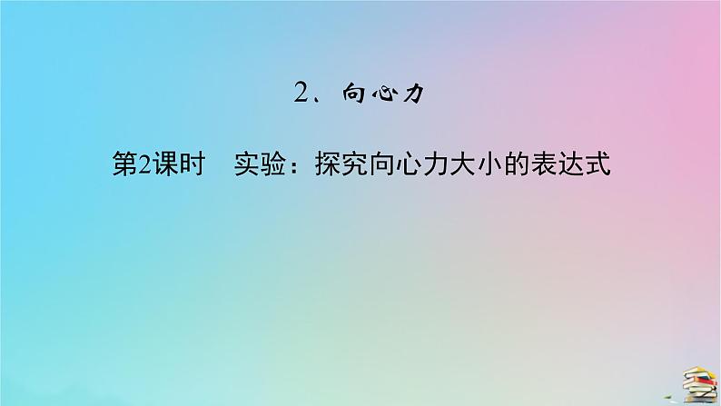 新教材2023年高中物理第6章圆周运动2向心力第2课时实验：探究向心力大小的表达式课件新人教版必修第二册第2页