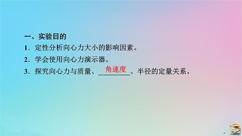 新教材2023年高中物理第6章圆周运动2向心力第2课时实验：探究向心力大小的表达式课件新人教版必修第二册第5页