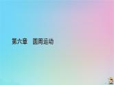 新教材2023年高中物理第6章圆周运动3向心加速度课件新人教版必修第二册