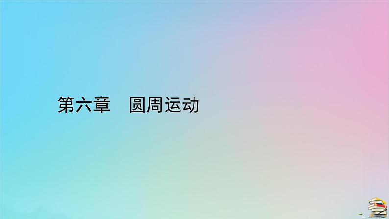 新教材2023年高中物理第6章圆周运动4生活中的圆周运动课件新人教版必修第二册01