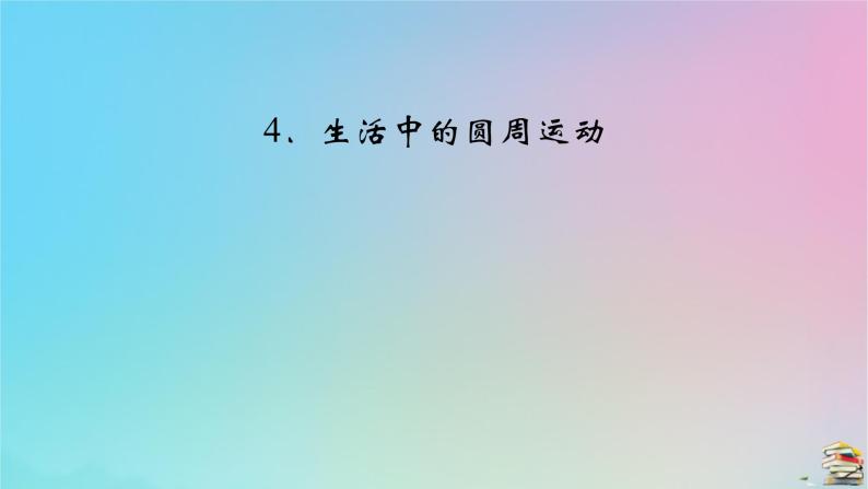 新教材2023年高中物理第6章圆周运动4生活中的圆周运动课件新人教版必修第二册02